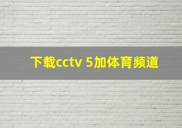 下载cctv 5加体育频道